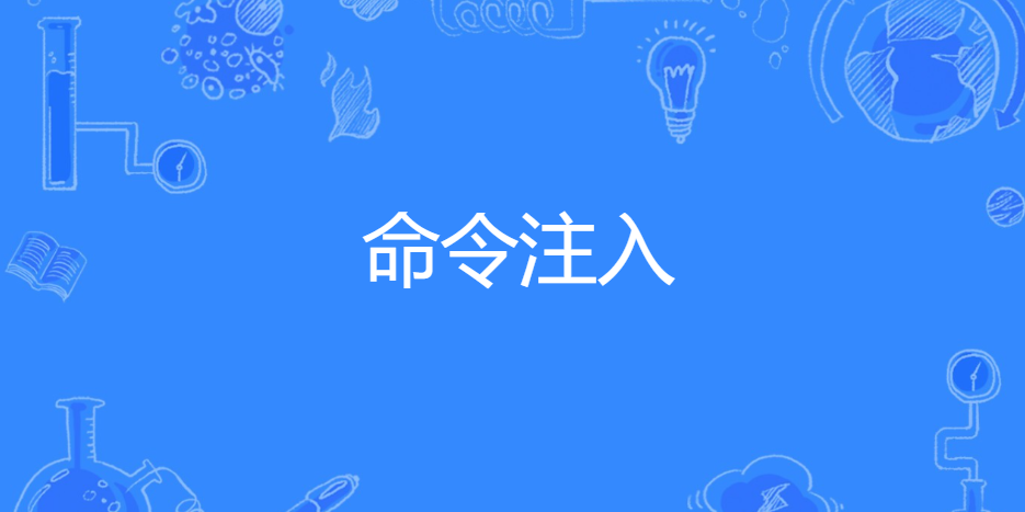 揭秘命令注入漏洞：攻擊者如何操控服務(wù)器操作系統(tǒng)？