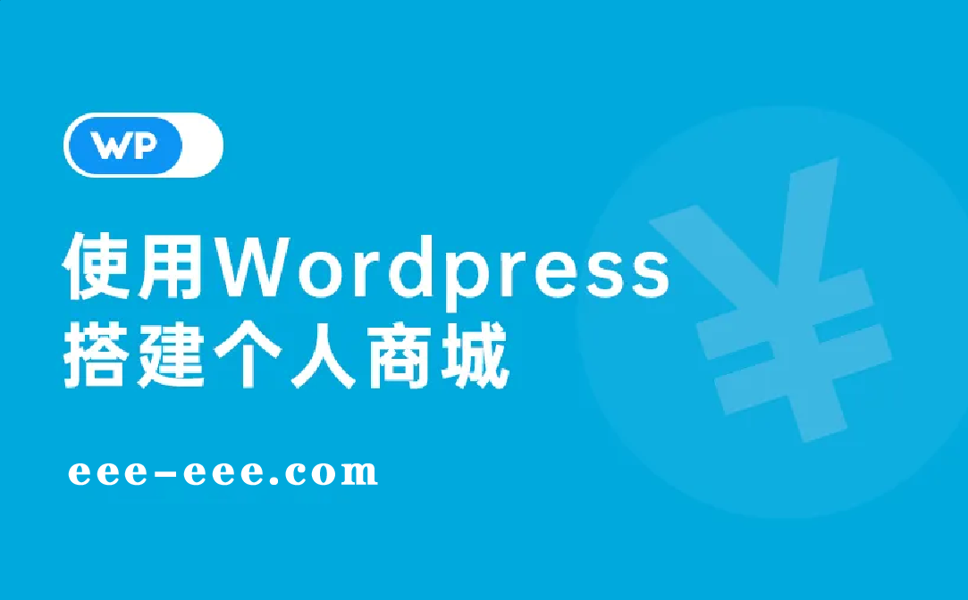 WordPress建站教程：使用WordPress搭建線上商城的5個小技巧！