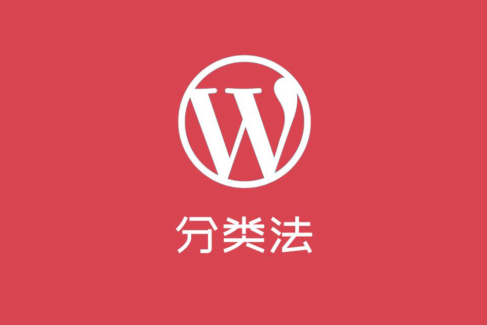 如何自定義 WordPress 分類法