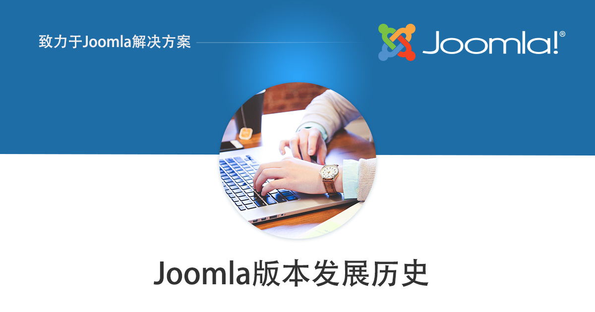 Joomla版本發展歷史