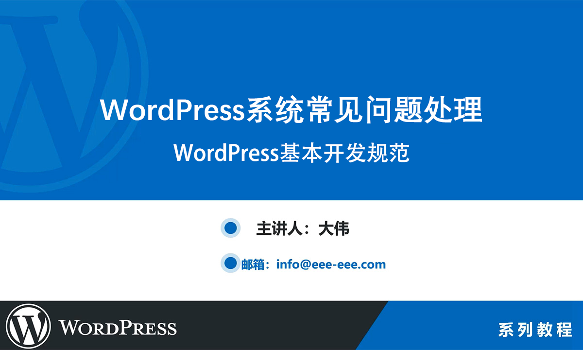 WordPress基本開發(fā)規(guī)范