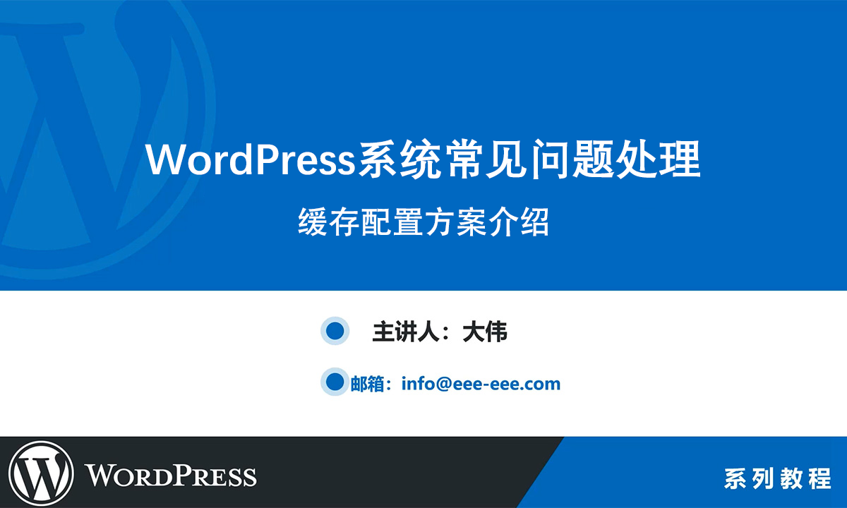 WordPress緩存配置方案介紹