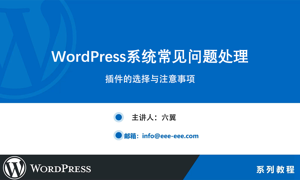 WordPress插件的選擇與注意事項(xiàng)