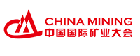 中國(guó)國(guó)際礦業(yè)大會(huì)
