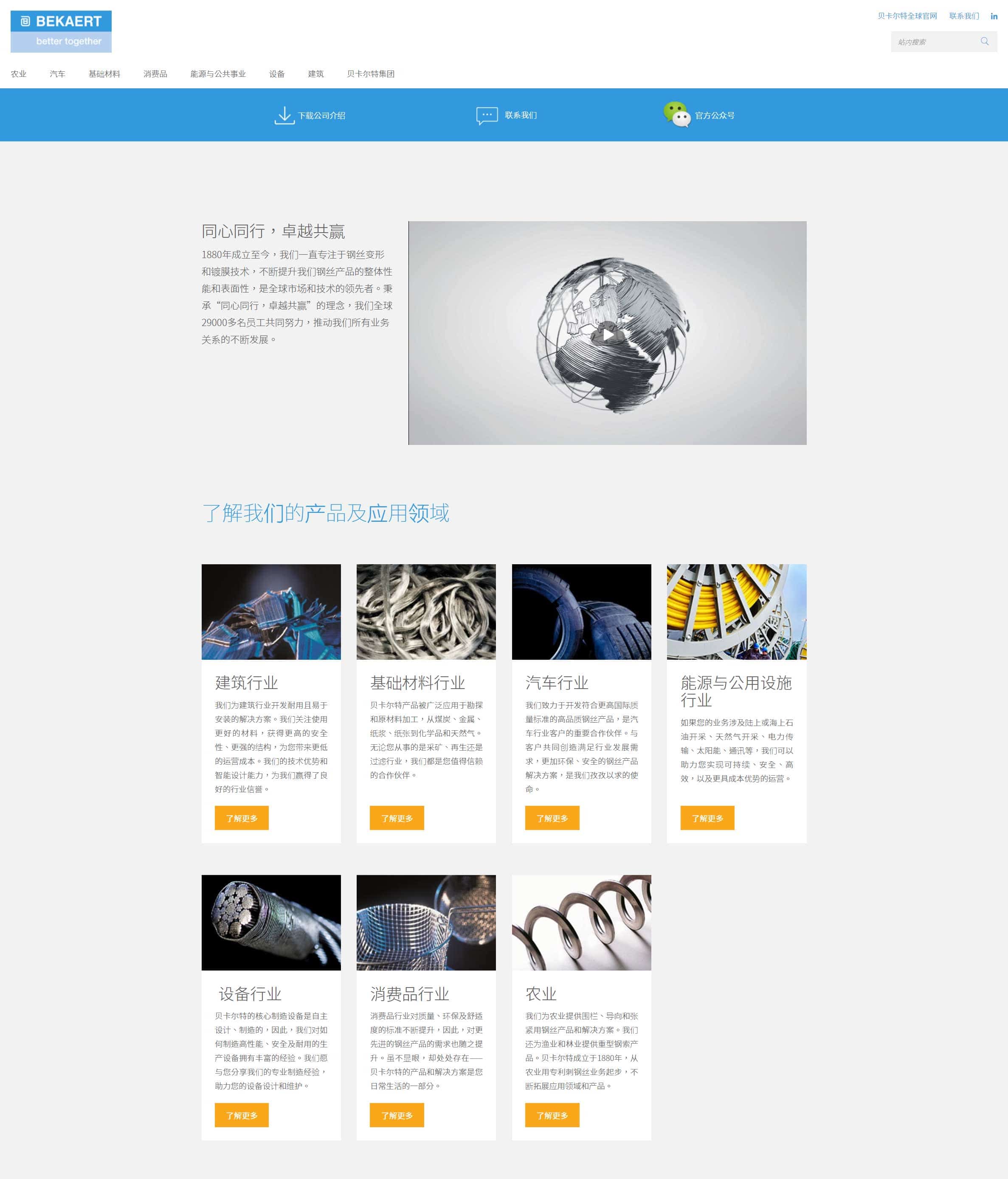 客戶案例——貝卡爾特集團