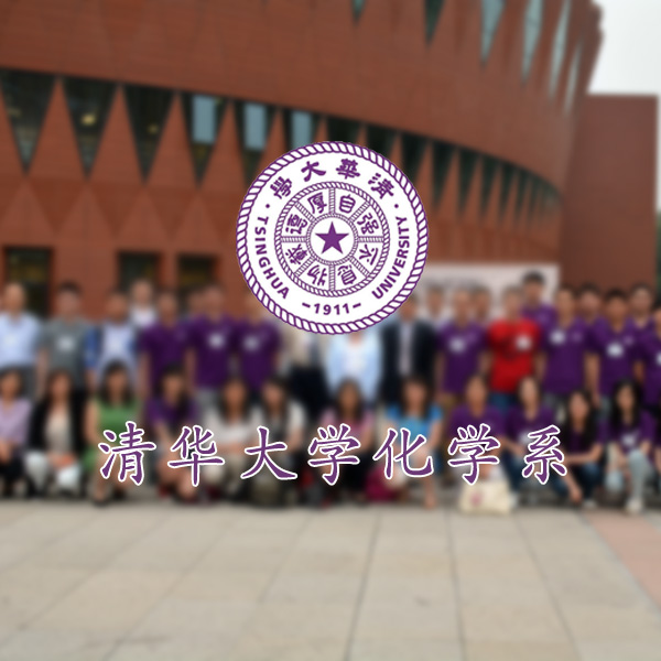 清華